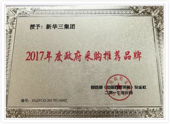 2017年度政府采購推薦品牌